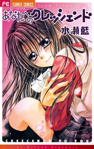 『あなたへのクレッシェンド』