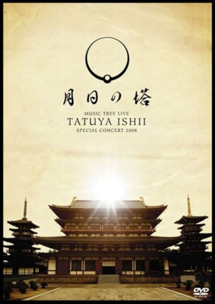 Amazon.co.jp: TATSUYA ISHII SPECIAL CONCERT 2008 MUSIC TREE LIVE
