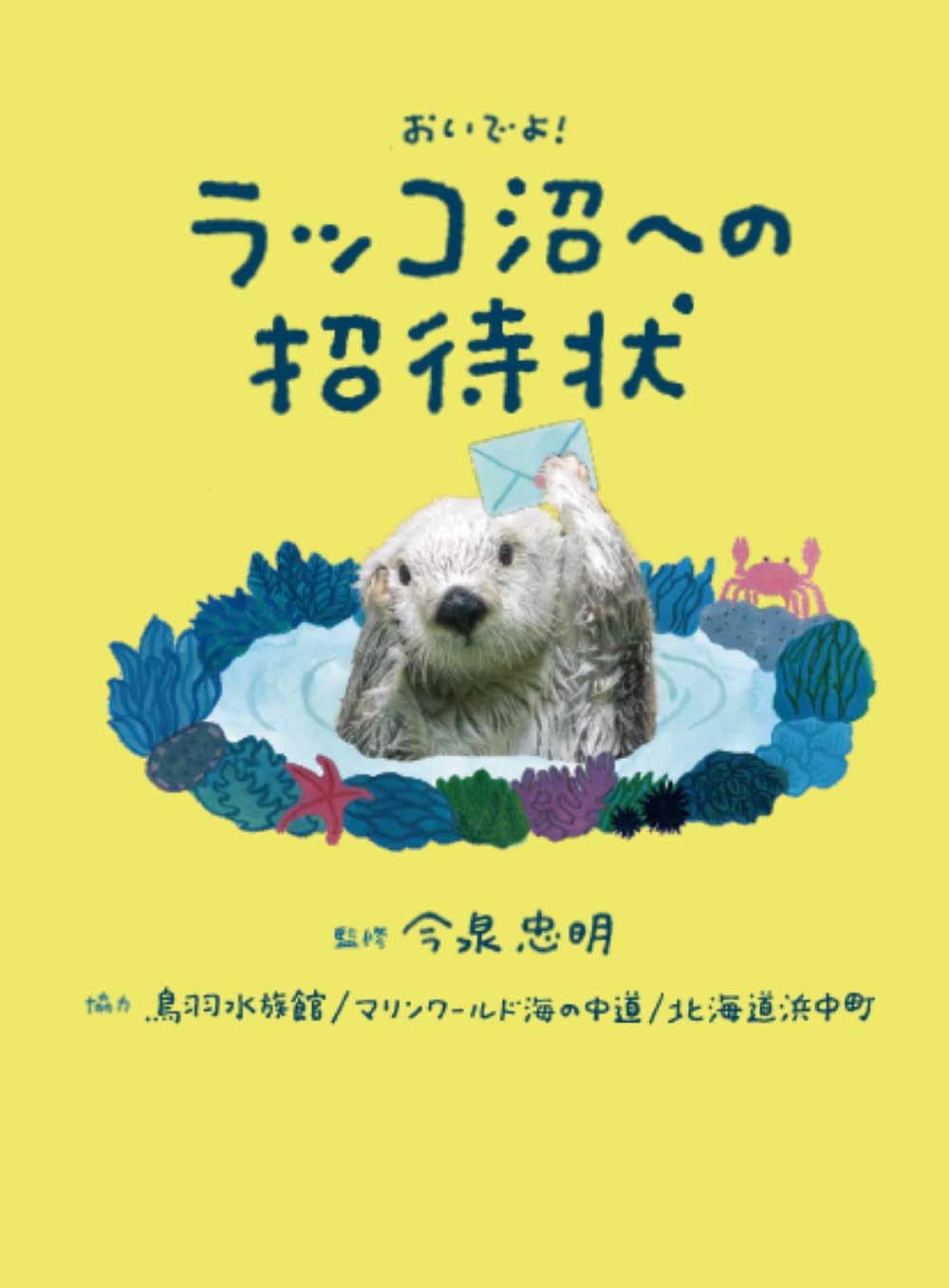 おいでよ！ラッコ沼への招待状 | 今泉 忠明 |本 | 通販 | Amazon