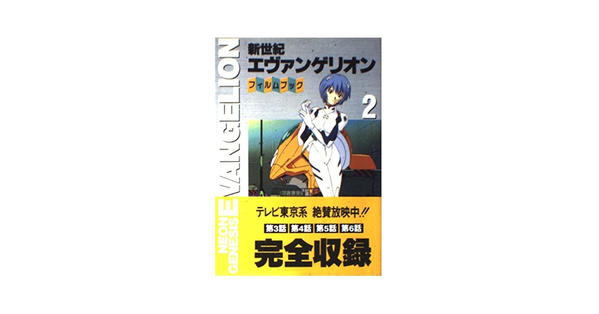 新世紀エヴァンゲリオン・フィルムブック 2 (NEWTYPE FILM BOOK