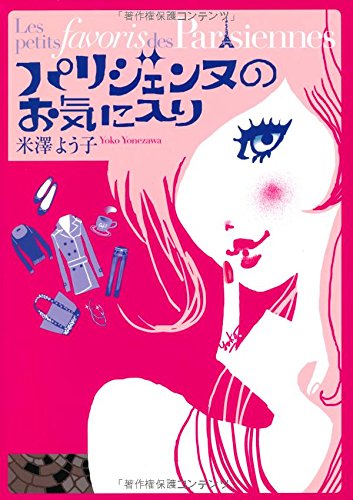 Amazon.co.jp: パリジェンヌのお気に入り : 米澤よう子: 本