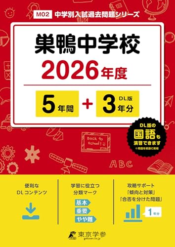 ＜ 最新版 ＞ 巣鴨中学校 2026年度版 【 過去問 5+3年分 】(中学別入試過去問題シリーズM02)のサムネイル
