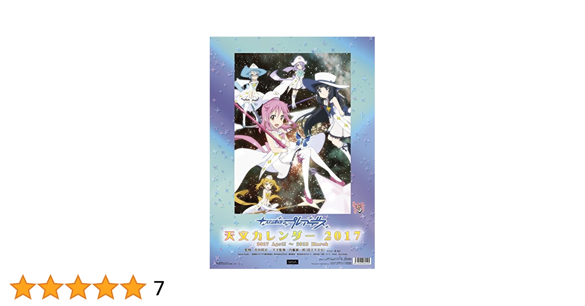 放課後のプレアデス B2ポスター(1巻ジャケット絵柄) 非売品 特典 Amazon.co.jp: 放課後のプレアデス 第一巻〈初回限定生産版