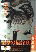 Amazon.co.jp: 東城 麻美 - コミック・ラノベ・BL: 本