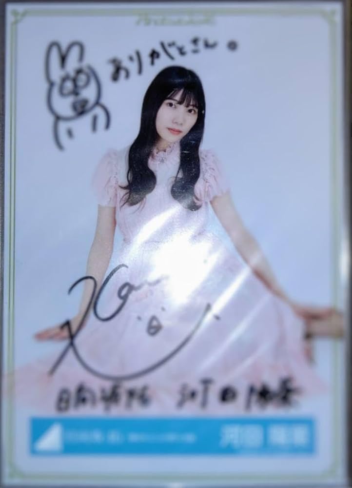 日向坂46 河田陽菜 直筆サイン入り 生写真 ヨリ