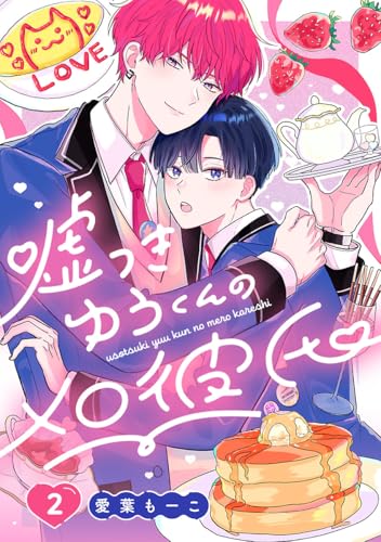 嘘つきゆうくんのメロ彼氏 #2