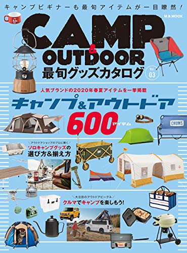 CAMP & OUTDOOR 最旬グッズカタログ Vol.3 (M.B.MOOK)