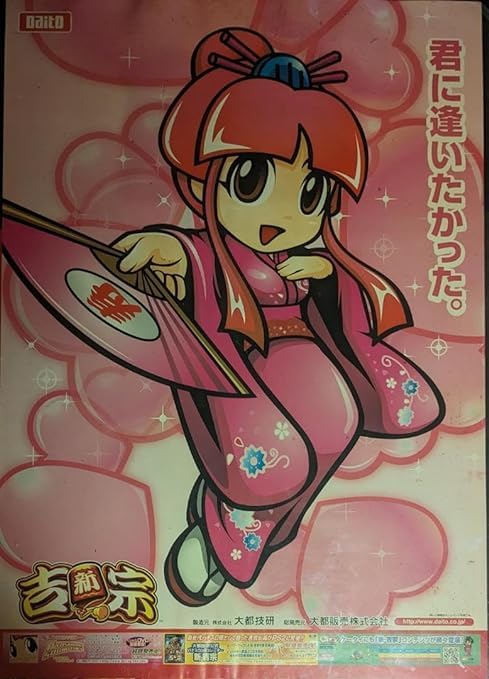 Amazon.co.jp: 新吉宗 姫ポスター 大都販売株式会社 ホビー