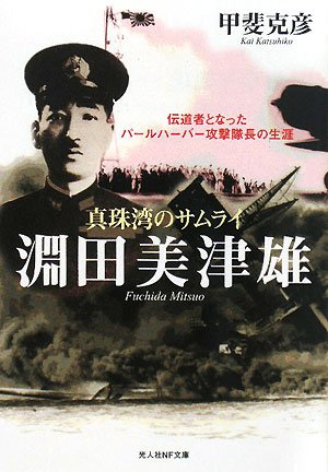 真珠湾のサムライ淵田美津雄: 伝道者となったパ-ルハ-バ-攻撃隊長の生涯 (光人社ノンフィクション文庫 561)