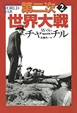 第二次世界大戦　２ (河出文庫)