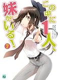 この中に1人、妹がいる! 7 (MF文庫J)