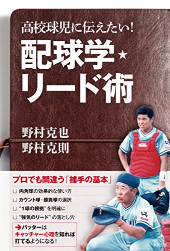 無料電子書籍アプリ 高校球児に伝えたい! 配球学・リード術 バイ