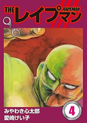 THEレイプマン4 | みやわき心太郎, 愛崎けい子 | マンガ