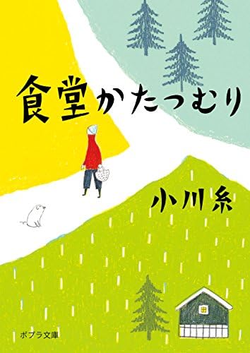 食堂かたつむり (ポプラ文庫　日本文学)