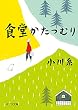 セール中のKindle本21：食堂かたつむり (ポプラ文庫　日本文学)