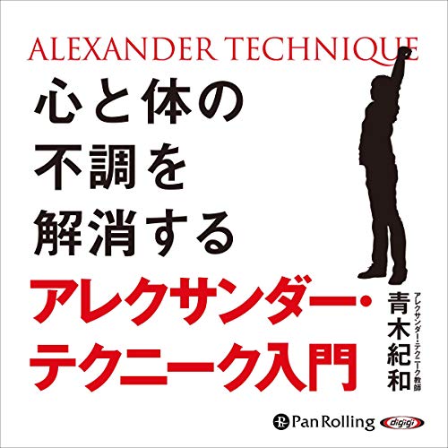 PDFダウンロード 心と体の不調を解消する アレクサンダー・テクニーク入門 バイ