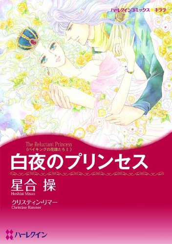 『白夜のプリンセス バイキングの花嫁たち』