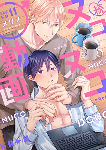 続・ヌコヌコ♂動画【分冊版】(11) (REX!)