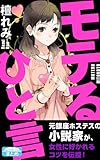 モテるひと言 女性に好かれる38のコツ (クラップ・まとめ文庫)