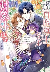 落ちこぼれ白魔導士セシルは対象外のはずでした: 1【電子限定