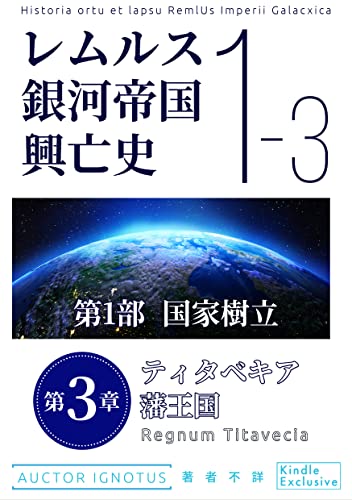 レムルス銀河帝国興亡史 分冊版(3): 第1部【国家樹立】篇 第3章『ティタベキア藩王国』