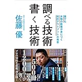 調べる技術 書く技術　誰でも本物の教養が身につく知的アウトプットの極意 (SB新書)