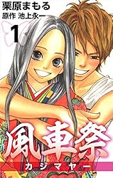 貸本漫画　『風車』　こだまつぎよし・他　若木書房編 風車祭 1巻 | 栗原 まもる, 池上 永一 | マンガ | Kindleストア | Amazon