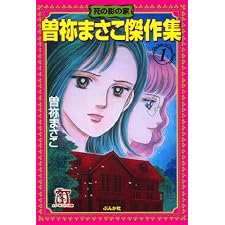 曽祢まさこ傑作集 (1)　死の影の家 (ホラーMコミック文庫)の表紙
