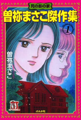 無料電子書籍アプリ 曽祢まさこ傑作集 (1) 死の影の家 (ホラーMコミック文庫) バイ
