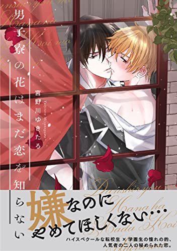 【電子限定特典付】男子寮の花はまだ恋を知らない (Spicy Whip)