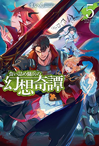オライリー 無料電子書籍 食い詰め傭兵の幻想奇譚5 (HJ NOVELS) バイ