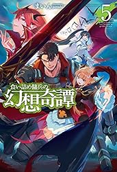Amazon.co.jp: 食い詰め傭兵の幻想奇譚15 (HJノベルス) 電子
