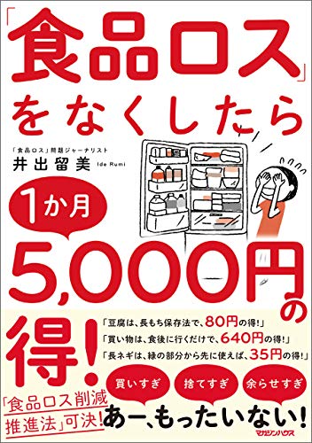 無料電子書籍 おすすめ 「食品ロス」をなくしたら1か月5,000円の得! バイ
