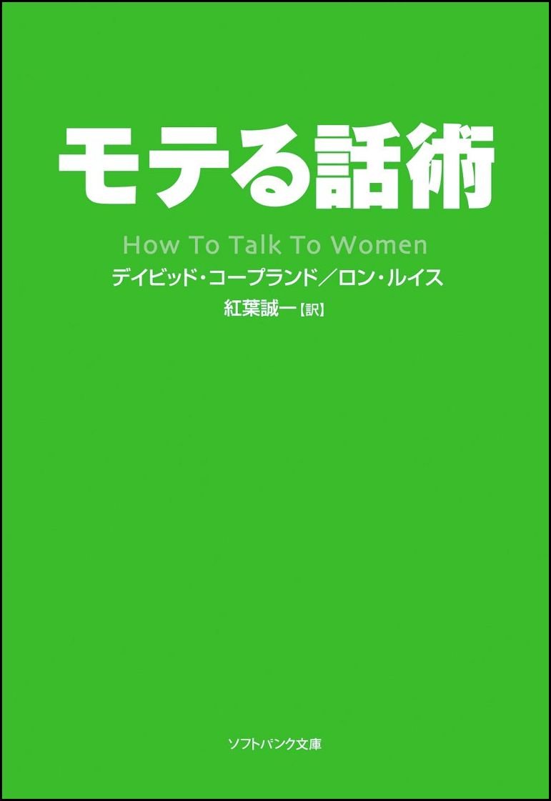 モテる話術 ソフトバンク文庫 デイビッド コープランド ロン ルイス David Copeland Ron Louis 紅葉 誠一 本 通販 Amazon