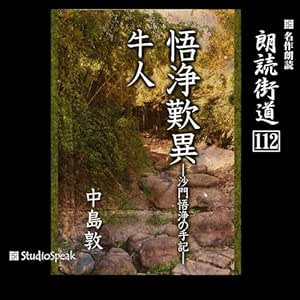 朗読街道(112)悟浄歎異―沙門悟浄の手記―・牛人