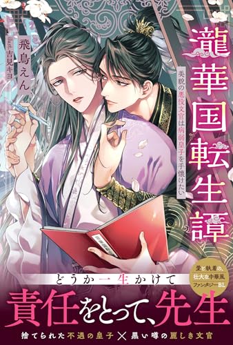 瀧華国転生譚: 美貌の悪役文官は病弱皇子を手懐けたい (アンダルシュノベルズ)