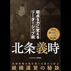 『北条義時　弱点を力に変えるリーダーシップ術』のカバーアート