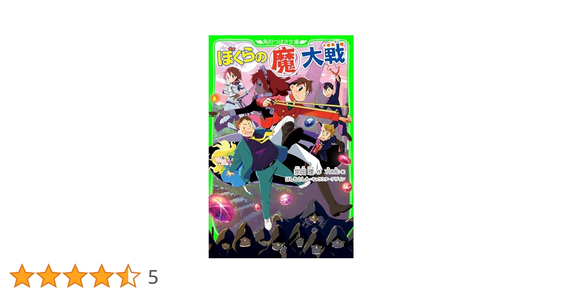 ぼくらの（魔）大戦 「ぼくら」シリーズ (角川つばさ文庫