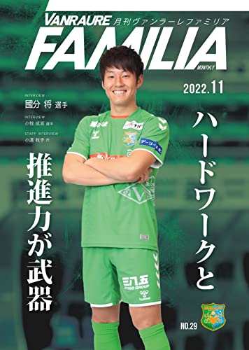 月刊ヴァンラーレファミリア【VANRAURE FAMILIA】No.29