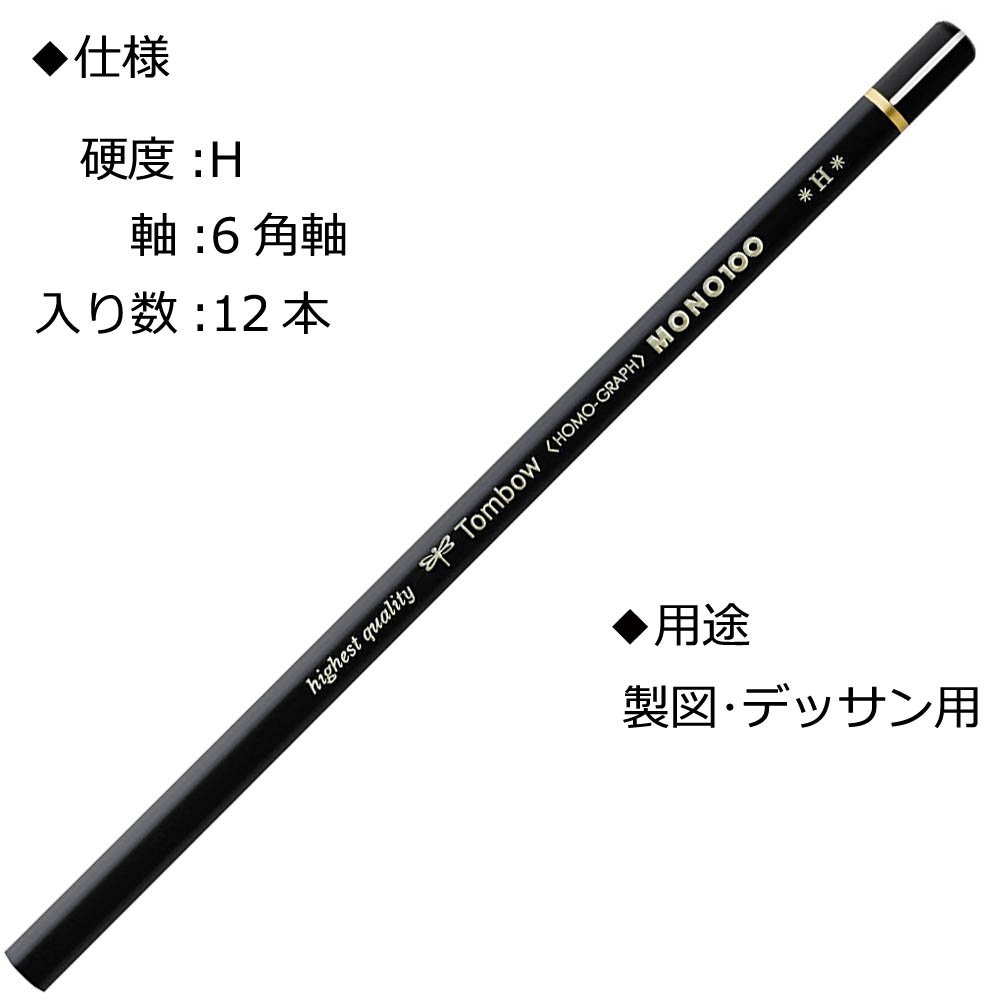 Amazon | トンボ鉛筆 高級鉛筆 H MONO 100 (超微粒子が凝縮した高密度