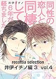 recottia selection 井伊イチノ編3　vol.4 (Bs-LOVEY COMICS)