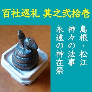 『高橋御山人の百社巡礼/其之弐拾壱 島根・松江 神々の法事 永遠の神在祭』のカバーアート