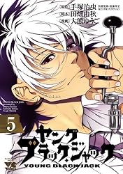 ヤング ブラック・ジャック 5 (ヤングチャンピオン・コミックス