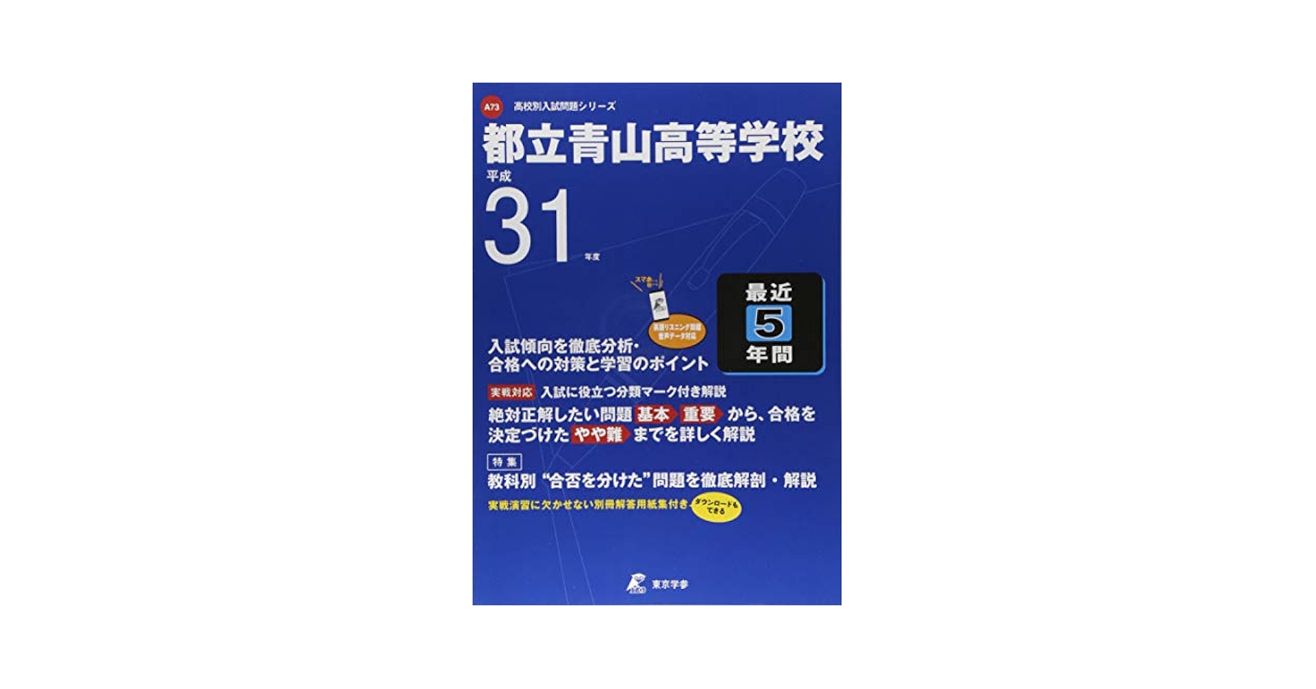 都立 青山高等学校 英語リスニング問題音声データ付き 平成31