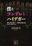 200円「僕とツンデレとハイデガー ヴェルシオン・アドレサンス (講談社文庫)」