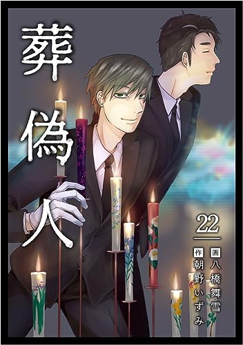 葬偽人 分冊版 22話 (まんが王国コミックス)