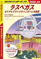 B09 地球の歩き方 ラスベガス セドナ&グランドキャニオンと大西部 2023~2024