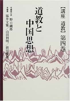 Amazon.com: 道教と中国思想 (講座道教): 9784639016946