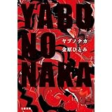 YABUNONAKAーヤブノナカー (文春e-book)