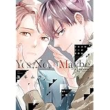 イエスかノーか半分か《コミック版》（１）【電子限定おまけ付き】 (ディアプラス・コミックス)